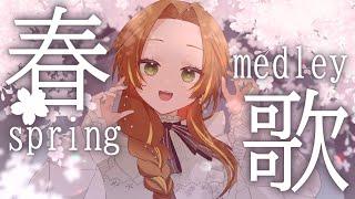 【雑談＆歌枠】春歌メドレー【個人Vtuber / ブランク・ウリカ 】  #初見歓迎 #karaoke #shorts
