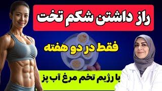 لاغری سریع شکم پهلو با رژیم تخم مرغ آب پز | با رژیم تخم مرغ آب پز در دو هفته لاغر میشی#دکتر_تغذیه