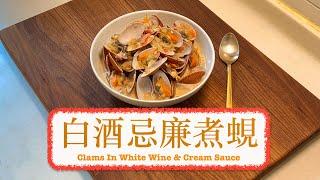 [方便家常西餐] 白酒忌廉煮蜆 Clams in White Wine & Cream Sauce