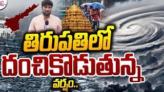 Tirupati Weather Updates | Heavy Rains in AndhraPradesh | Weather Live Updates | SumanTV Live