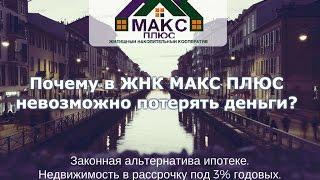 Почему в ЖНК МАКС ПЛЮС невозможно потерять деньги?