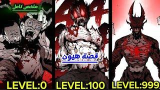شاب ضعيف في عالم مليان بالوحوش‍️بيكتشف أنه عنده قوة ملك الوحوش| ملخص قصة هيون كامل #manga #مانجا