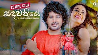 Sadawathiye (සදවතියේ) - Ayen Fernando x Harshana K (Official Music Video Trailer)