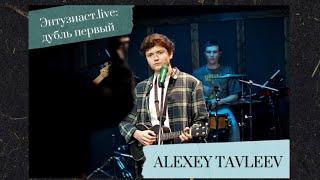 ALEXEY TAVLEEV - Anymore (Энтузиаст.live: дубль первый)