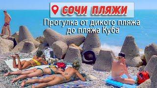 Пляжи Сочи  Мамайка: 73 км, Ласточка, Куба