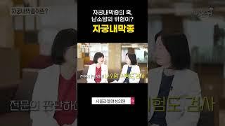 자궁내막증이 난소에서 만든 혹, 자궁내막종! 난소암의 위험이 있다? #난소암 #자궁내막종 #자궁내막증 #종괴 #난임 #서울라헬여성의원 #shorts