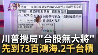 台股找不到主流..川普交易害的?美債未爆彈?300元鴻海.2000元台積誰先到?各有優勢..專家投票｜陳斐娟 主持｜【關我什麼事 PART2】20241023｜三立iNEWS