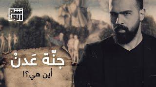 جنة عدن أو جنة آدم، هنا كانت؟! - حسن هاشم | برنامج غموض