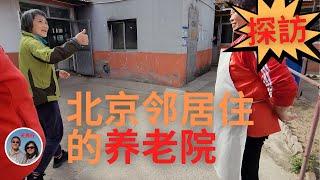 回国养老：每月700美元的平价养老院是什麽樣的？你想住吗? 看老街坊住 What is it like in Beijing senior home at $700 a month?