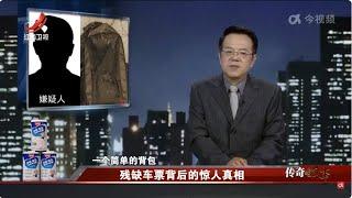 《传奇故事》 残缺车票背后的惊人真相 20241031