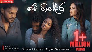 Me Gindara (මේ ගින්දර) | SASHIKA & MIYURU | OFFICIAL MUSIC VIDEO