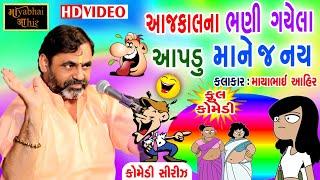 Mayabhai Ahir || AAJ-KALNA BHANI GAYELA AAPDU MANEJ NAY || gujarati new comedy jokes || Full Video