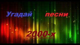 УГАДАЙ ПЕСНЮ 2000х ЗА 10 СЕКУНД |НОСТАЛЬГИЯ | Часть 1