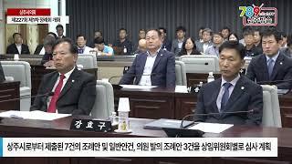 상주시의회 제227회 제1차 정례회 개회 - 채널영남 상주방송