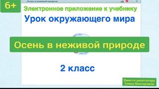 Осень в неживой природе. Урок окружающего мира 2 класс.