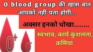 O+positive, blood group ke log kaise hote hai/ O blood group personality