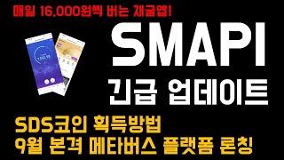 스마피(SMAPI) 업데이트 진행 SDS 코인 획득하고, 경제적 부를 축적하자!