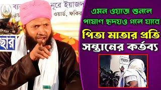 মা বাবার সাথে সন্তানের আচরণ | Hafez Shahinur Alam Al Qaderi Waz 2023 | হাফেজ শাহিনুর আলম আল কাদেরী