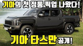 국내 픽업 시장에 새 바람 불까? - 기아 타스만 #기아 #타스만 #픽업트럭 #국산차