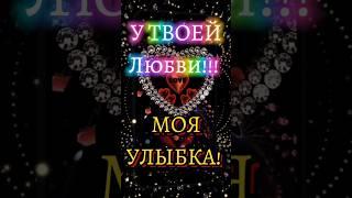 У моей любви Твои глаза  #shorts #relax #цитатыосмысле #psicologia