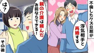 【総集編】私に離婚を迫る浮気夫「再婚するから親の介護は頼むｗ」⇒当然のように言ってきた勘違い夫に現実を突きつけた結果ｗ【スカッとする話】