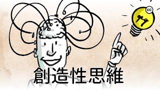 【創造性思維】 加入陌生人的團隊為什麼更加有效率? | 提升創造力的方法 | 創造力與主觀感覺無關