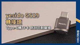 yesido GS19轉接頭 Type-C轉TF卡 讀卡器『Relight睿亮手機配件』