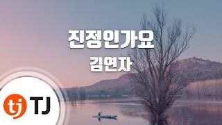 [TJ노래방] 진정인가요 - 김연자 / TJ Karaoke