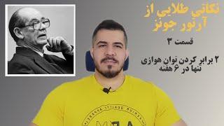 نکات طلایی از آرتور جونز |  قسمت ۳ -(افزایش توان هوازی بیش از ۲ برابر در ۶ هفته)