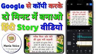 Google से कहानी Copy Paste करके video kaise banaen । vn app se story video kaise banaye mobile se ।