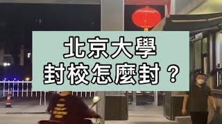 北京大學疫情封校怎麼封？️