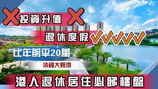 投資升值冇計傾 丨退休度假環境真係靚到飛起丨9成港人都鐘意嘅樓盤，你又點睇呢？ #中山樓盤 #湖景房 #山景房