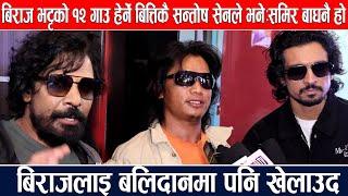 बिराज भट्टको १२ गाउँ हेर्नेबित्तिकै सन्तोष सेनले भने:समिर बाघनै हो,बिराजलाइ बलिदानमा पनि खेलाउदै!