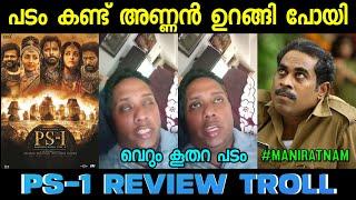 പടം കണ്ട് അണ്ണൻ ഉറങ്ങി പോയി Ponniyin Selvam Review|PS-1 Review Troll|Sandhosh Varky