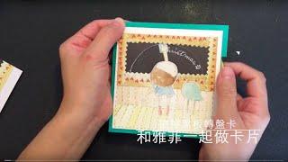 和雅菲一起做卡片Craft With Yaffil-擦黑板轉盤卡 chalk board wheel card(教學影片\tutorial)