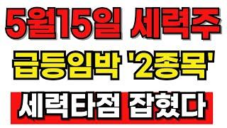[급등주 추천] 5월15일 바로 사야 할 세력주! 2종목 타점 잡혔습니다! #급등주 #급등주추천