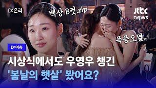 '봄날의 햇살'처럼... 시상식에서도 최고의 '투샷'｜D:이슈