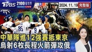 【世界棒球12強】中華隊12強抵東京"對決委內瑞拉有隱藏王牌" 克里姆林宮:烏軍發射6枚美援長程火箭攻俄國【2100TVBS看世界完整版】20241119｜TVBS新聞