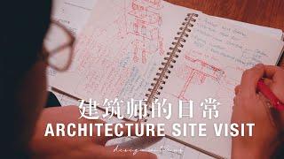 Architecture Site Visit 海外美國建築師的工作日常：出差的時候都在做什麼？| gala studio