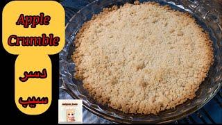 Apple Crumble | دسر سیب |Ashpaz Joon