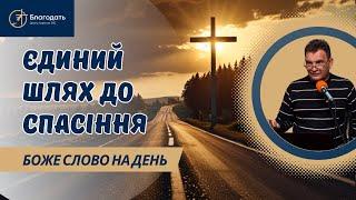 Боже спасіння | Єдина дорога до Бога | Християнська проповідь