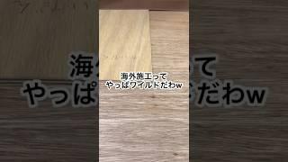 常識に囚われた時は海外施工w #ショート #diy #リフォーム #クロス屋 #内装