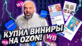 НЕ ВЗДУМАЙ покупать ВИНИРЫ на OZON! Стоматолог распаковывает худшие товары с Wildberries и Ozon