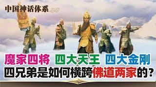 四大天王=四大金刚=魔家四将，四兄弟为何横跨佛道两家？