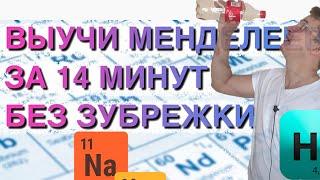 Как быстро выучить Таблицу Менделеева легко за 14 минут. Таблица Менделеева Химия 8 класс выучить