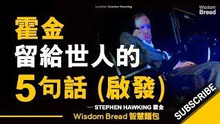 霍金留給世人的5句話（啟發）►  Stephen Hawking 霍金（中英字幕）