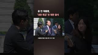 ‘내란 특검팀’ 첫 대면하는 윤 전 대통령, ‘묵묵부답’ 법정 출석