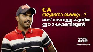 ഒരുവർഷം കൊണ്ട് 400ലധികം വിദ്യാർത്ഥികളെ CA പരീക്ഷ ജയിപ്പിച്ച 24കാരൻ | Future Talk