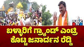 Janardhan Reddy Gets Grand Welcome In Ballari | Public TV