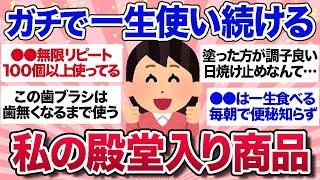 【有益スレ】ガチで一生使い続けるであろう、自分のお気に入り商品を教えて！【ガルちゃんまとめ】